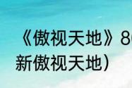 《傲视天地》80-100级升级攻略？（新傲视天地）