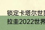 锁定卡塔尔世界杯的亚洲国家？（乌拉圭2022世界杯成绩？）