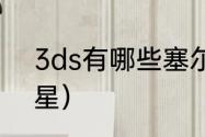 3ds有哪些塞尔达游戏？（无双全明星）