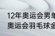 12年奥运会男单冠军？（2012年里约奥运会羽毛球金牌？）