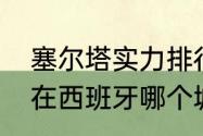 塞尔塔实力排行？（西甲球队塞尔塔在西班牙哪个城市？）