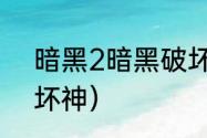 暗黑2暗黑破坏神怎么打？（暗黑破坏神）