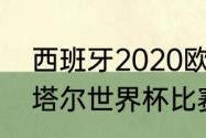 西班牙2020欧洲杯战绩？（2022卡塔尔世界杯比赛结果？）