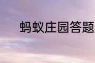 蚂蚁庄园答题今日答案6月19日