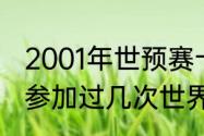 2001年世预赛十强赛全纪录？（国足参加过几次世界杯十强赛？）