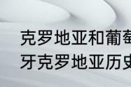 克罗地亚和葡萄牙哪个厉害？（葡萄牙克罗地亚历史战绩？）