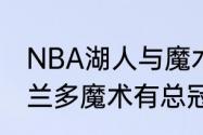 NBA湖人与魔术总决赛共几场？（奥兰多魔术有总冠军吗？）