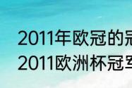 2011年欧冠的冠军是谁？为什么？（2011欧洲杯冠军？）