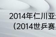 2014年仁川亚运会羽毛球男单决赛？（2014世乒赛男单冠军？）