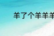 羊了个羊羊羊大世界6.18攻略