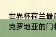 世界杯荷兰最后属于伤停补时吗？（克罗地亚的门将？）