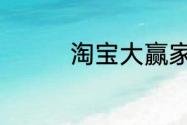 淘宝大赢家今日答案6.18