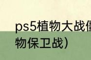 ps5植物大战僵尸怎么双人玩？（植物保卫战）