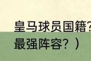 皇马球员国籍？（比利亚雷亚尔历史最强阵容？）