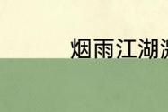 烟雨江湖激活码6月18日