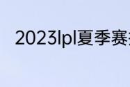 2023lpl夏季赛排名积分榜6月18日