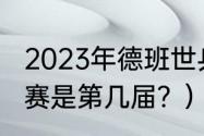 2023年德班世乒赛决赛时间？（世乒赛是第几届？）