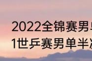 2022全锦赛男单半决赛时间？（2021世乒赛男单半决赛？）