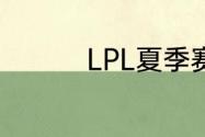 LPL夏季赛6月18日赛程