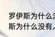 罗伊斯为什么没入选德国队？（罗伊斯为什么没有入选国家队？）