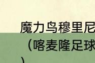 魔力鸟穆里尼奥拿过几次欧冠冠军？（喀麦隆足球史上最伟大的球员是谁？）