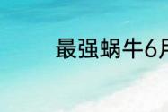 最强蜗牛6月18日最新密令