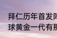 拜仁历年首发阵容？（前南斯拉夫足球黄金一代有那些？）