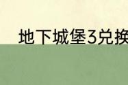 地下城堡3兑换码2023年6月18日