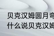 贝克汉姆圆月弯刀为什么值1亿？（为什么说贝克汉姆任意球价值10亿？）