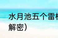 水月池五个雷柱解密方法？（水月池解密）