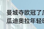 曼城夺欧冠了瓜迪奥拉会离开吗？（瓜迪奥拉年轻时踢过哪些俱乐部？）