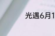 光遇6月18日落石在哪