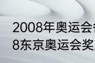 2008年奥运会各国金牌排名？（2008东京奥运会奖牌榜？）