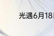 光遇6月18日季节蜡烛在哪