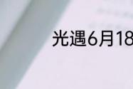 光遇6月18日大蜡烛在哪