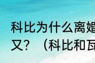 科比为什么离婚，科比瓦妮莎离婚后又？（科比和瓦丽莎有可能复婚吗？）