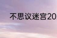 不思议迷宫2023年6月18日密令