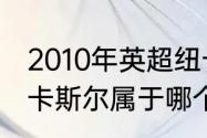 2010年英超纽卡斯尔联队阵容？（纽卡斯尔属于哪个国的？）