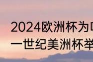 2024欧洲杯为啥没有阿根廷？（二十一世纪美洲杯举办多少届？）