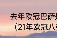 去年欧冠巴萨是怎么淘汰的大巴黎？（21年欧冠八强巴萨被谁淘汰？）