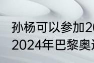 孙杨可以参加2024奥运会吗？（孙杨2024年巴黎奥运会会复出吗？）