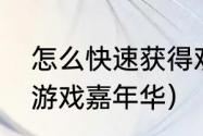 怎么快速获得欢乐嘉年华游戏币？（游戏嘉年华）