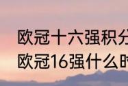 欧冠十六强积分规则？（2021-2022欧冠16强什么时候踢？）