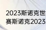 2023斯诺克世锦赛决赛时间？（世锦赛斯诺克2023决赛赛程？）