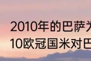 2010年的巴萨为什么没夺欧冠？（2010欧冠国米对巴萨谁被罚下？）