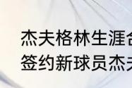 杰夫格林生涯合同薪资？（骑士最近签约新球员杰夫格林身高多少？）