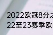 2022欧冠8分之一决赛晋级规则？（22至23赛季欧冠决赛什么时候踢？）