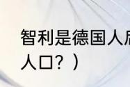 智利是德国人后裔吗？（19世纪智利人口？）