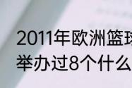 2011年欧洲篮球锦标赛冠军？（篮猴举办过8个什么比赛？）