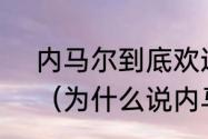 内马尔到底欢迎梅西还是申请离队？（为什么说内马尔是流浪汉？）